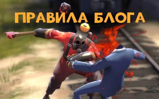 Team Fortress 2 - Правила Поведения в Блоге. V 0.53